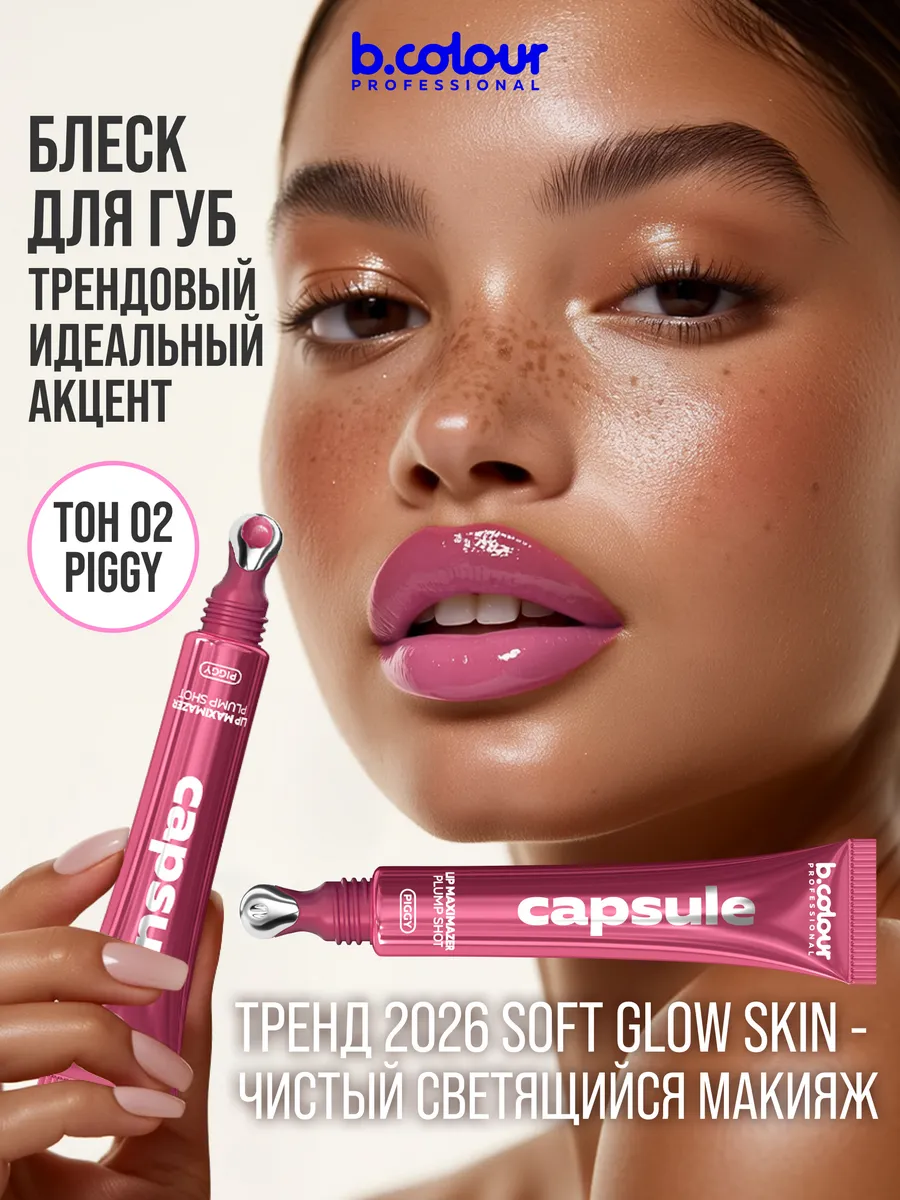 Блеск B.COLOUR PROFESSIONAL CAPSULE 02 PIGGY - фото 3