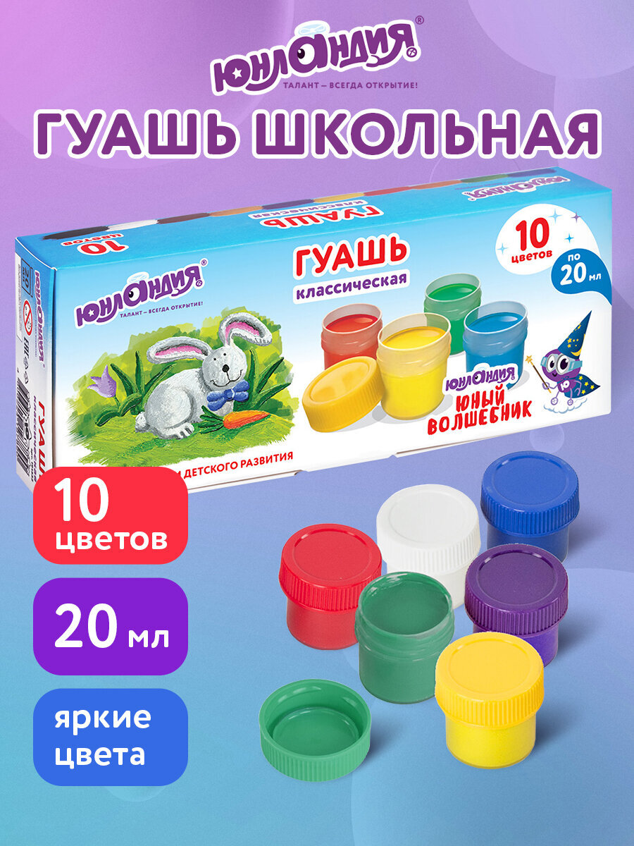 Краски гуашь Юнландия 10 цв. - фото 1