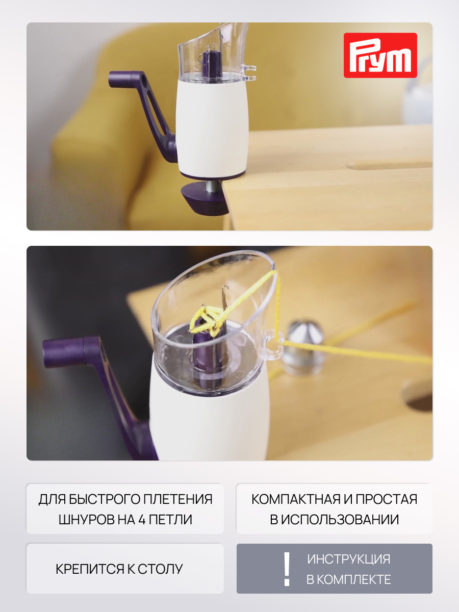 Mельницa для вязания Prym шнуров Comfort Twist 624181 - фото 2