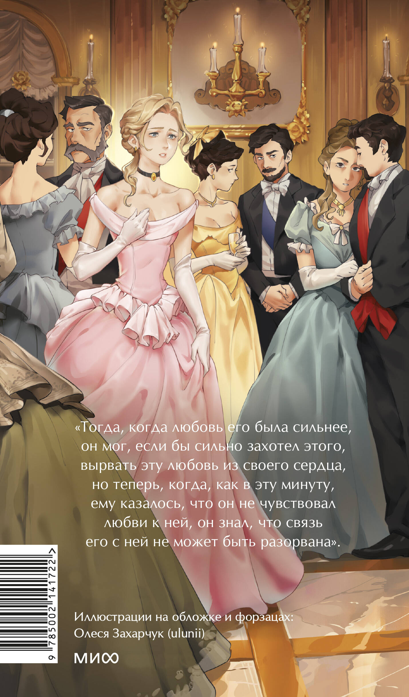 Книга МИФ Анна Каренина Вечные истории - фото 2