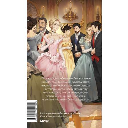 Книга МИФ Анна Каренина Вечные истории