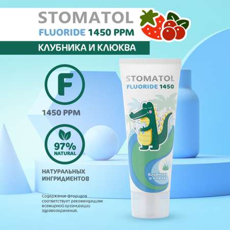 Зубная паста STOMATOL с фтором Клубника, Ягоды