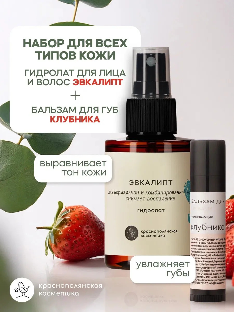 Набор Краснополянская косметика Эвкалипт и Клубника гидролат, бальзам - фото 1