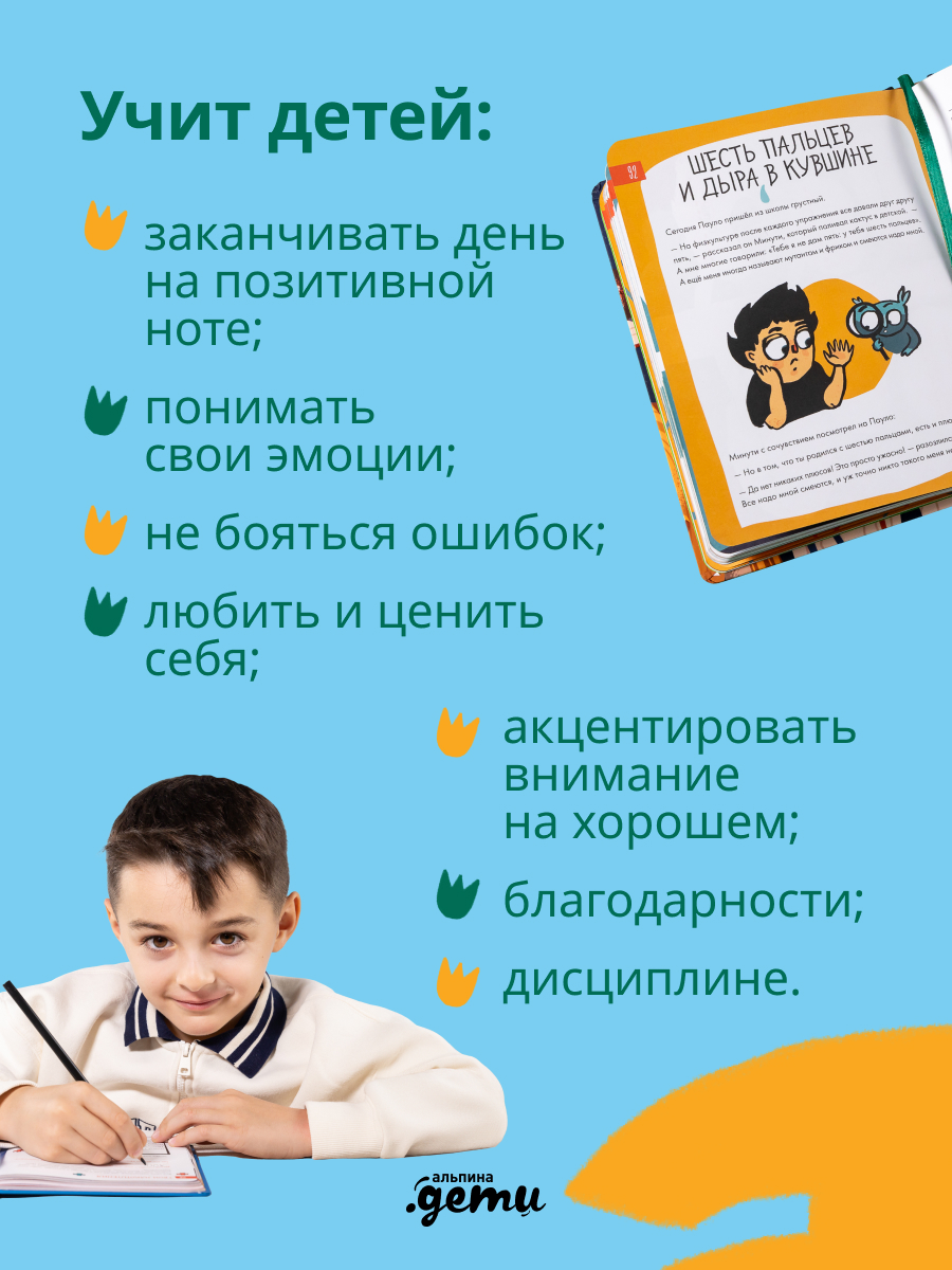 Ежедневник Альпина. Дети 6 минут для детей: Первый мотивационный ежедневник ребенка - фото 3