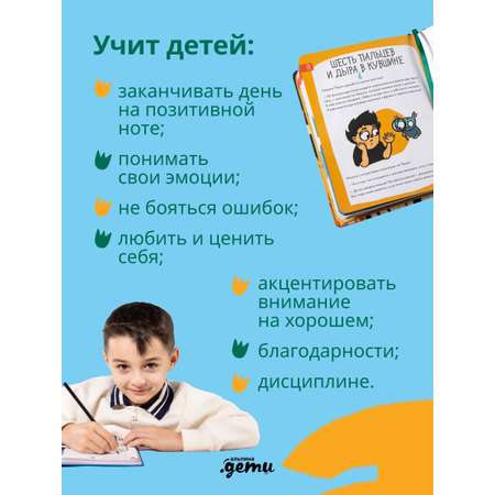 Ежедневник Альпина. Дети 6 минут для детей: Первый мотивационный ежедневник ребенка