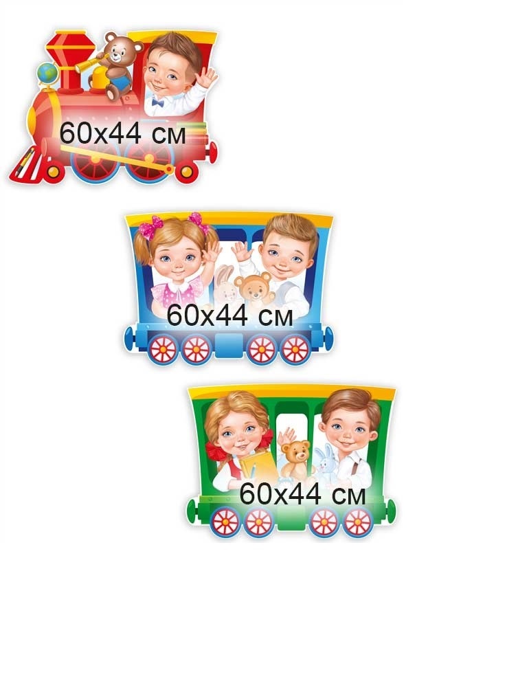 Оформительский набор плакатов Империя поздравлений дети в паровозике украшение на стену - фото 2