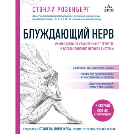 Книга Эксмо Блуждающий нерв Руководство по избавлению от тревоги