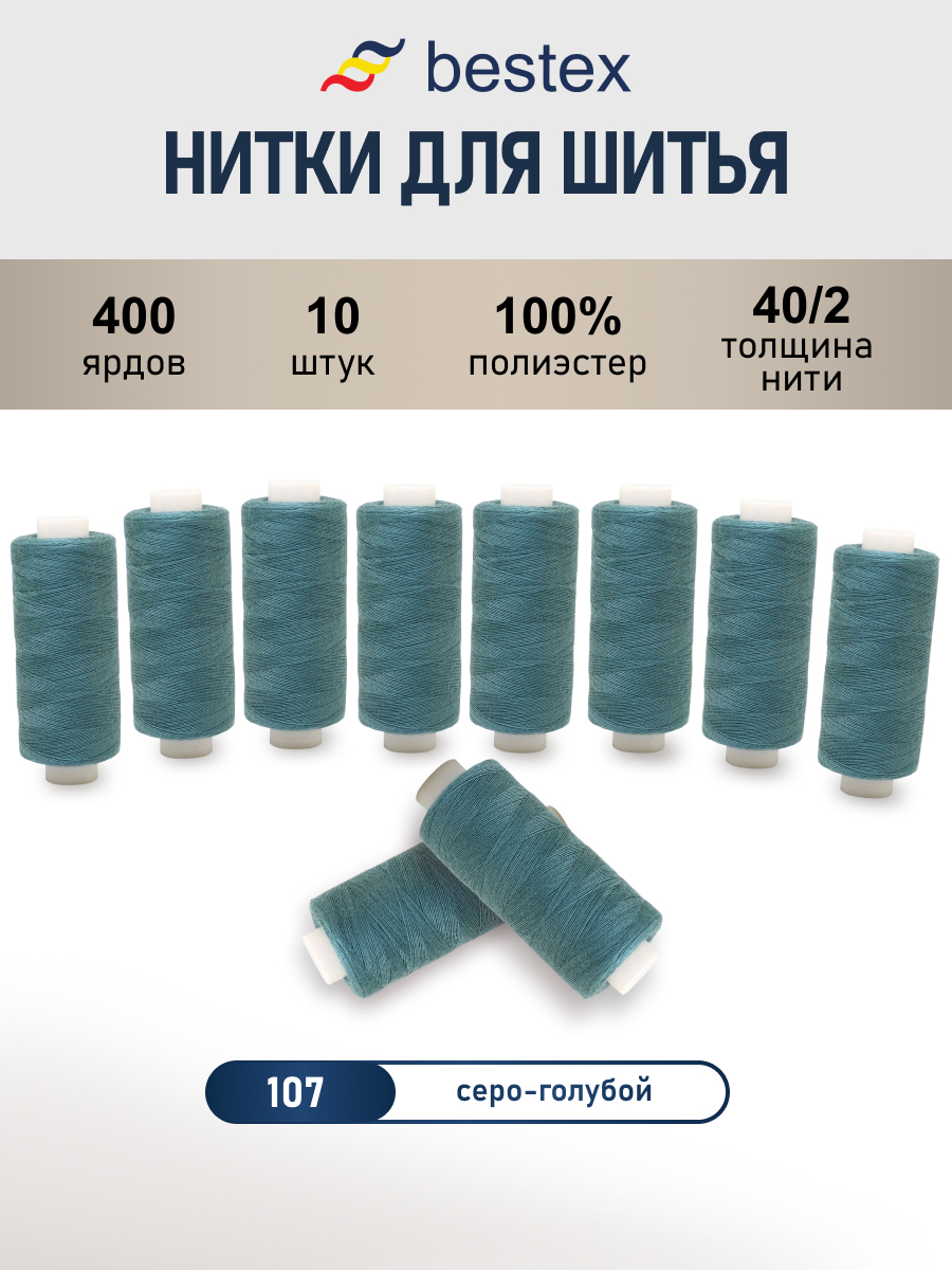 Нитки для шитья 40/2 Bestex 10шт цв 107 - фото 1