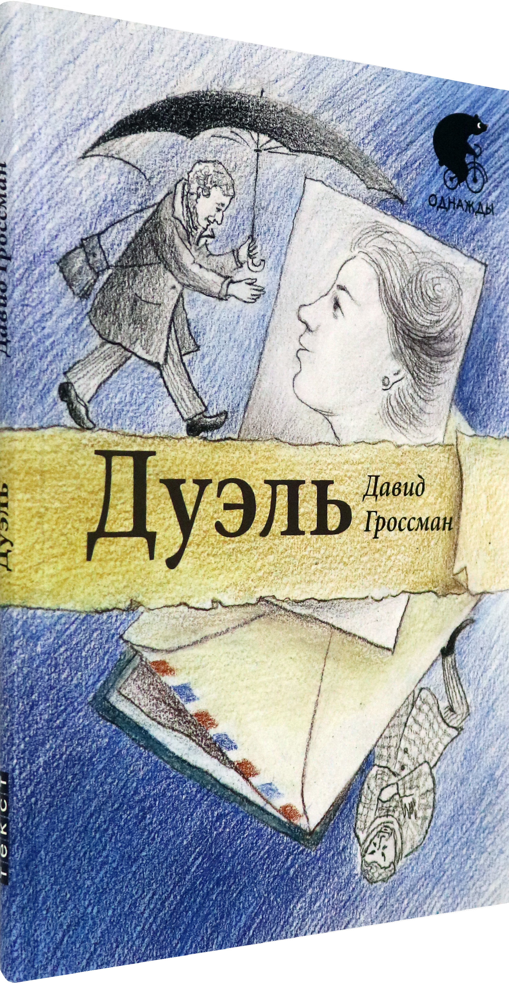 Книга Текст Дуэль - фото 2