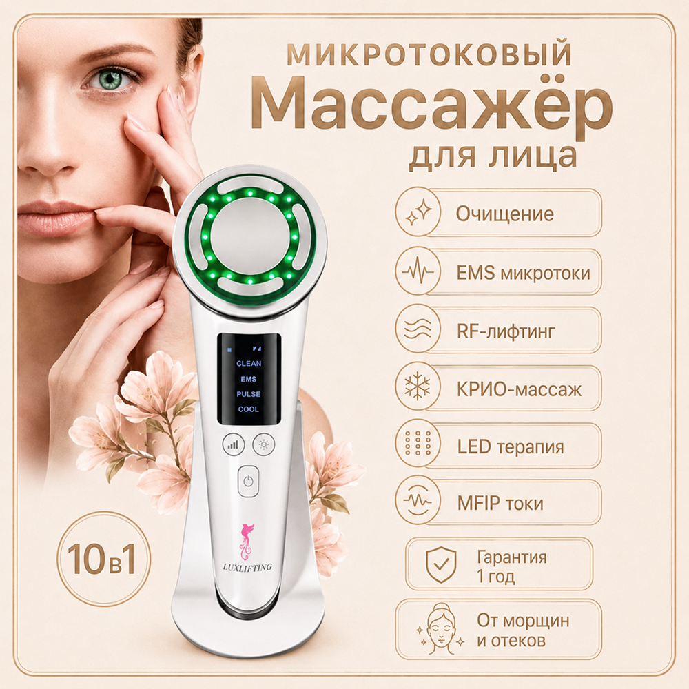 Прибор LUXLIFTING RF-лифтинг, LED, EMS, согревание - фото 8