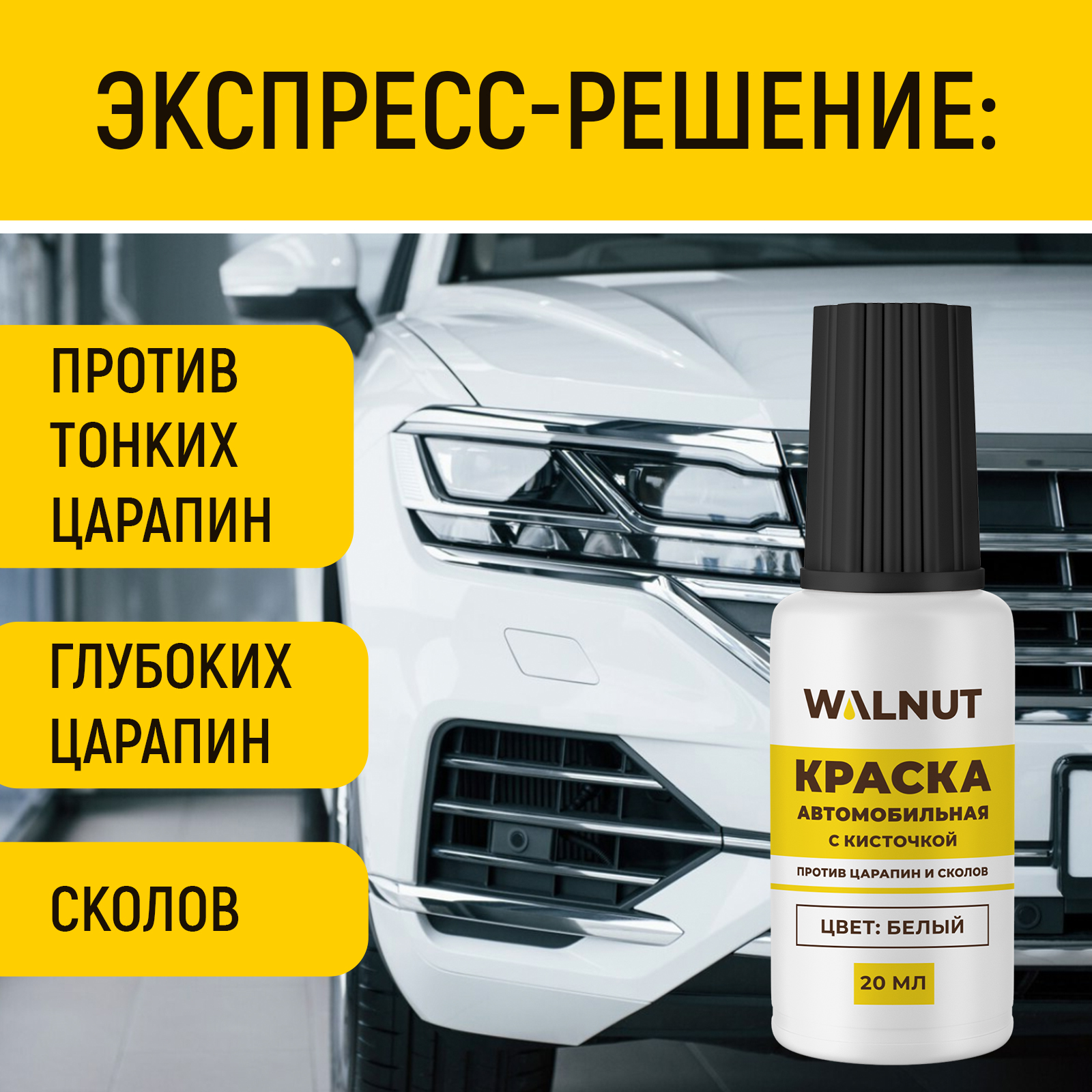 Краска автомобильная WALNUT белая 20 мл - фото 2