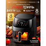 Аэрогриль CASTLELADY электрический для дома 2в1 8 литров 2400 Вт