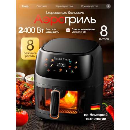 Аэрогриль CASTLELADY электрический для дома 2в1 8 литров 2400 Вт