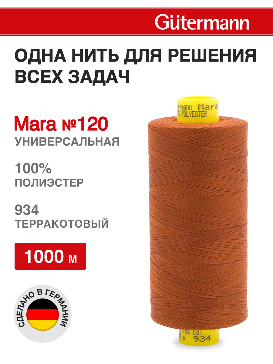 Нитки для оверлока Mara №120 Guttermann 1000м цвет 934 - фото 1