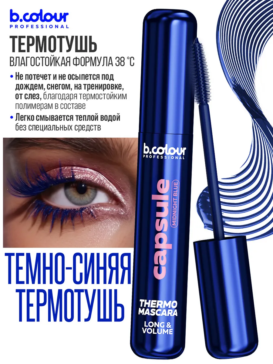 Тушь B.COLOUR PROFESSIONAL CAPSULE 07 Midnight blue - фото 5