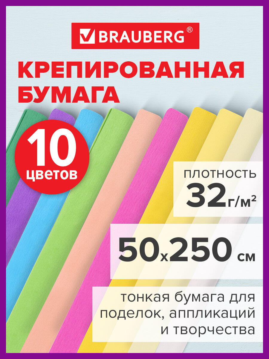 Бумага гофрированная Brauberg цветная упаковочная 10 рулонов 50х250см - фото 1
