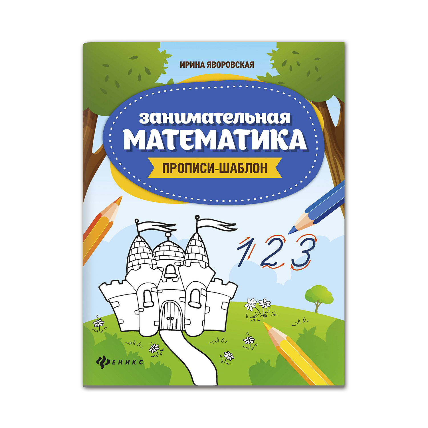 Прописи-шаблон ТД Феникс Занимательная математика. Прописи для дошкольников - фото 1