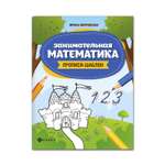 Прописи-шаблон ТД Феникс Занимательная математика. Прописи для дошкольников