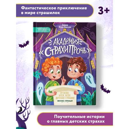 Книга Феникс Премьер Академия Страхипрочь. Энциклопедия для малышей в сказках