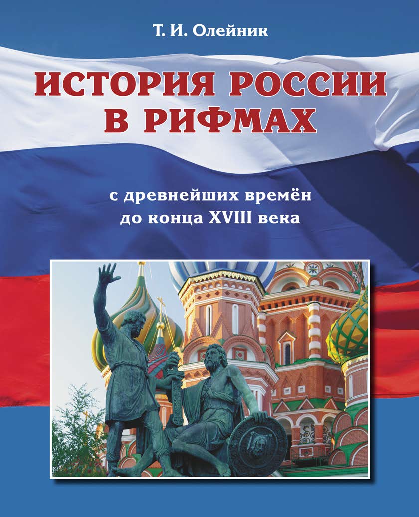 Учебное пособие ДЮК История России в рифмах. С древнейших времен до конца XVIII века. Олейник Т.И. - фото 1