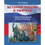 Учебное пособие ДЮК История России в рифмах. С древнейших времен до конца XVIII века. Олейник Т.И.