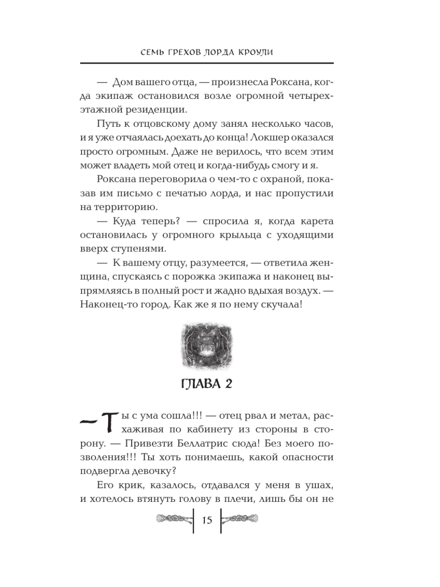 Книга Эксмо Семь грехов лорда Кроули - фото 12