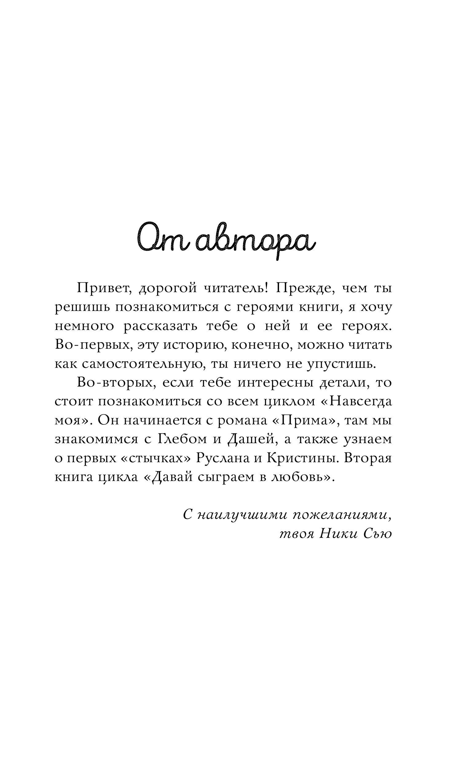 Книга Эксмо Навсегда моя Давай сыграем в любовь - фото 3