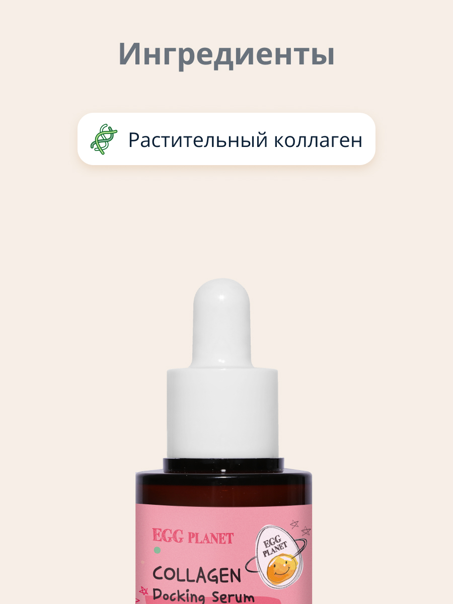 Сыворотка Egg Planet Укрепляющая - фото 2