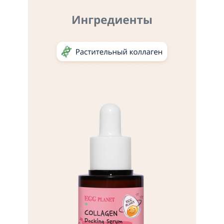 Сыворотка Egg Planet Укрепляющая