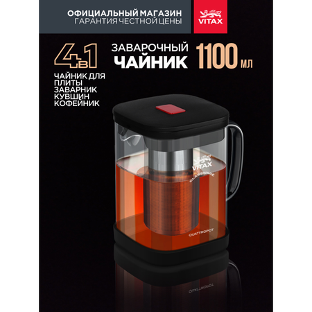 Чайник заварочный Vitax 1.1 л из жаропрочного стекла с ситечком можно греть на плите