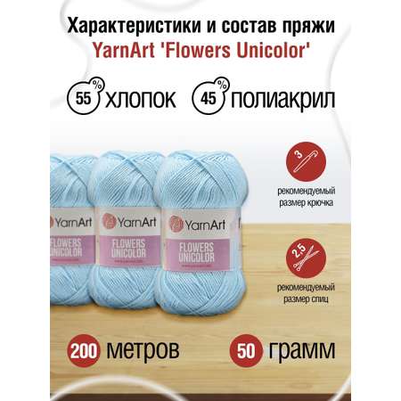 Пряжа YarnArt Flowers Unicolor тонкая 50 г 200 м 755 бледно-голубой 5 мотков