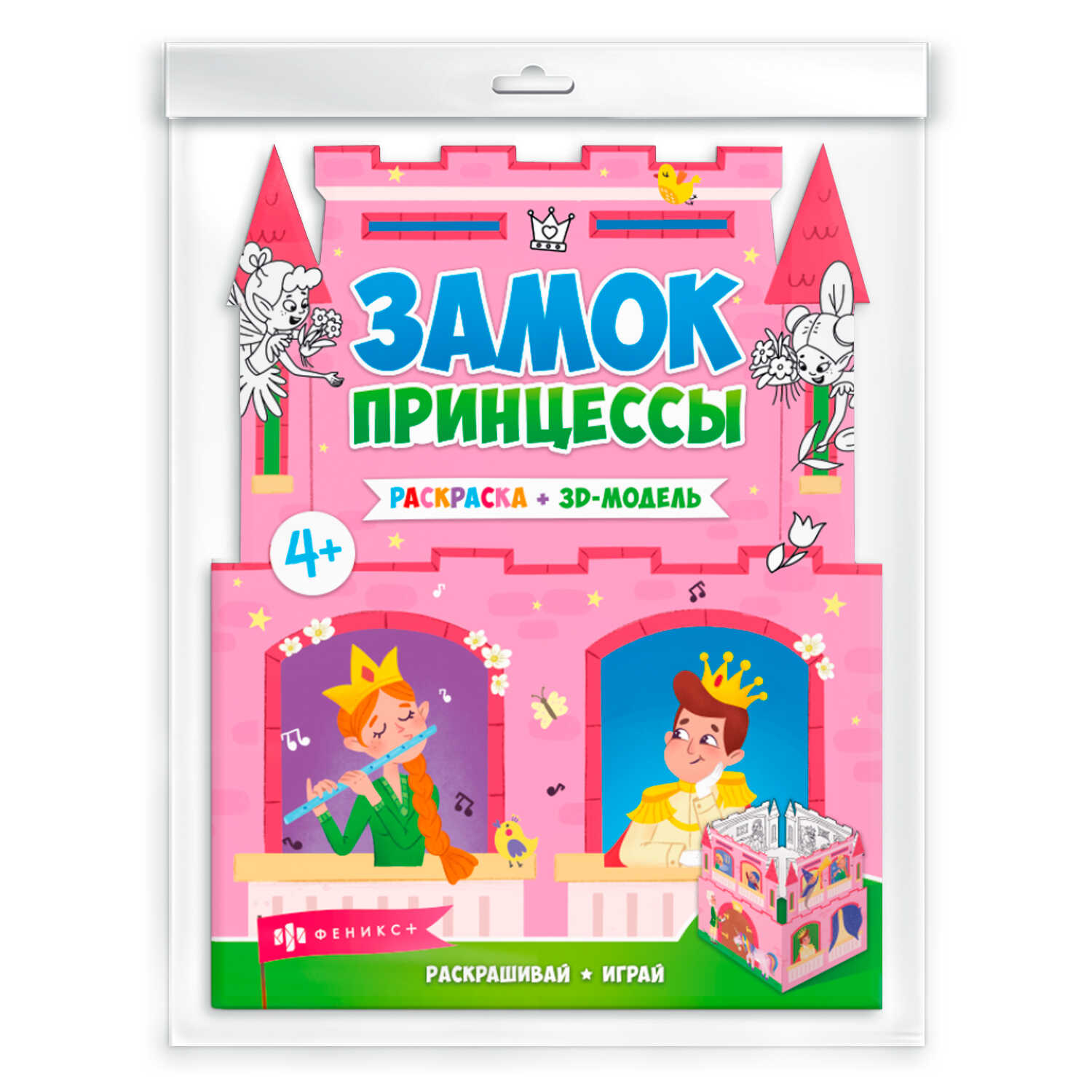 Раскраски для детей Феникс + Замок принцессы - фото 1
