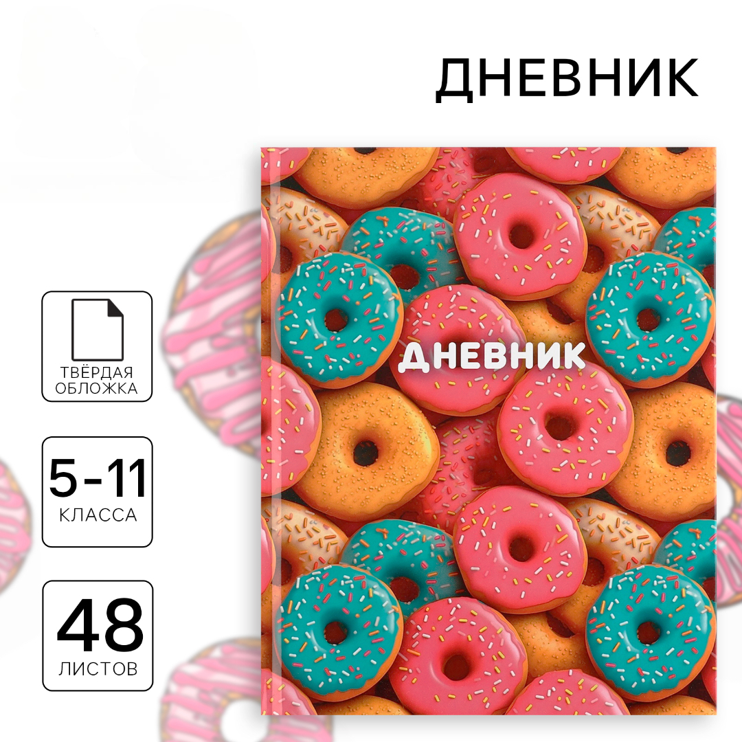 Дневник ArtFox STUDY для 5-11 класса, в твердой обложке, 48 л. "Пончики" - фото 1