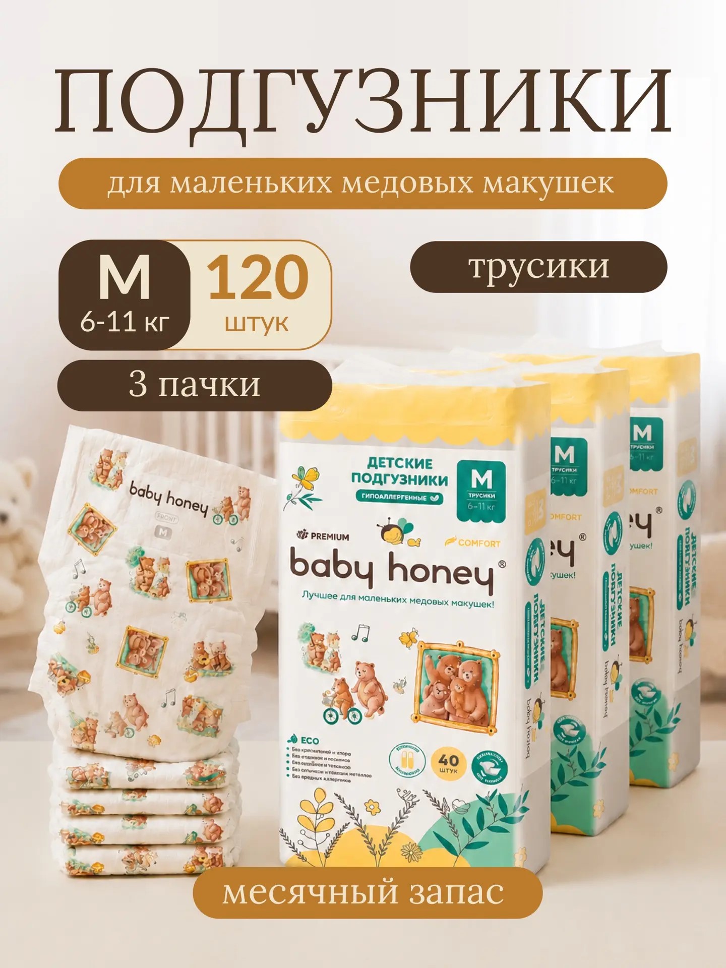 Трусики Baby Honey Premium для новорожденных M (6-11 кг) 120 шт. - фото 1