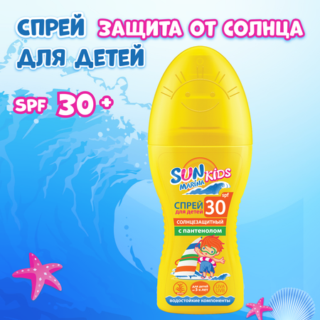 Детский спрей солнцезащитный SUN MARINA Kids SPF 30 150 мл