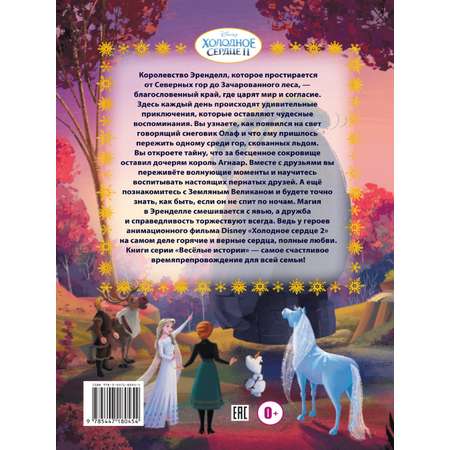 Книга Холодное сердце Тайны Северных гор + Умные задания в комплекте