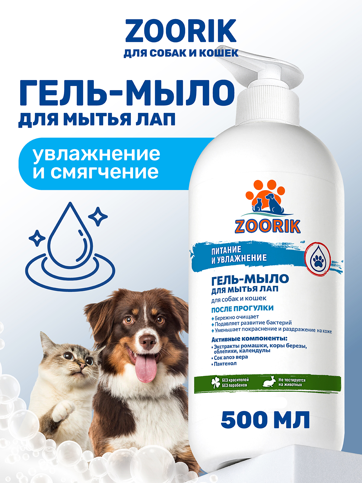 Гель-мыло для мытья лап ZOORIK питание и увлажнение 500 мл - фото 1