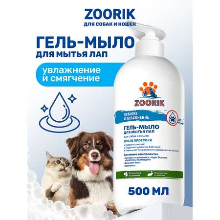 Гель-мыло для мытья лап ZOORIK питание и увлажнение 500 мл