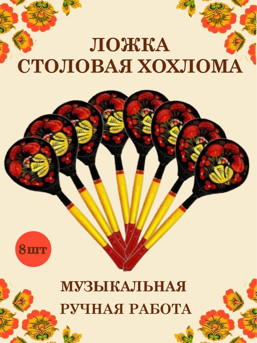 Ложка деревянная столовая Хохлома Оптом музыкальная расписная 8 шт. - фото 1