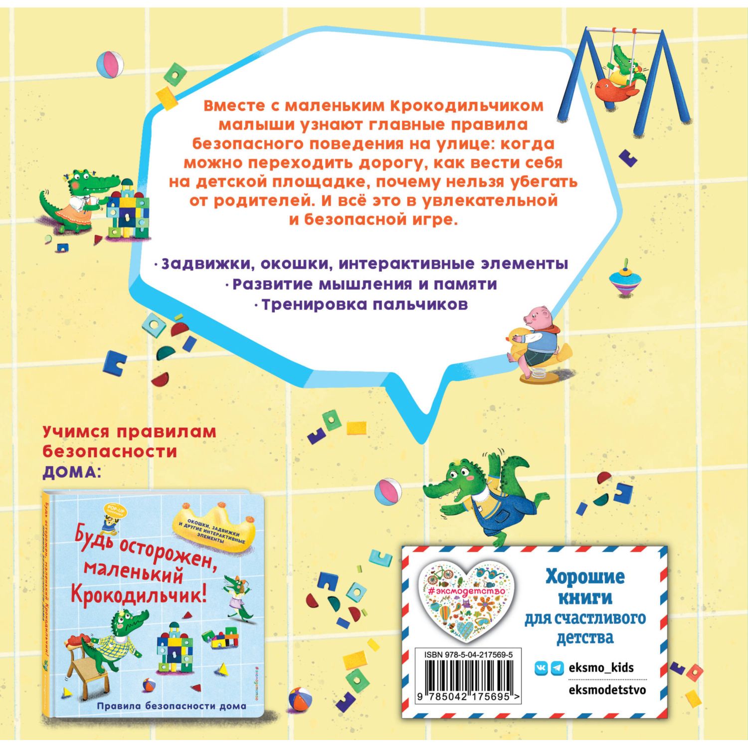 Книга Эксмо Крокодильчик Правила на улице - фото 6