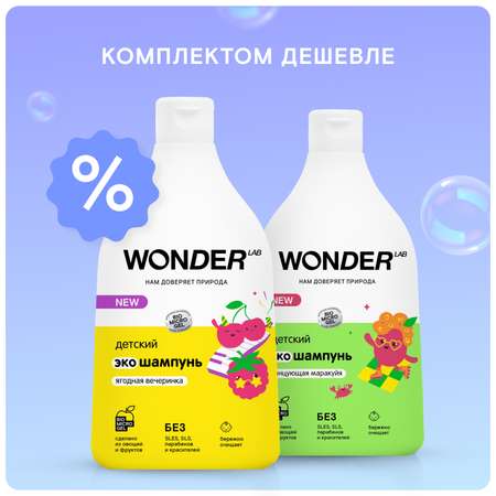 Набор средств WONDER Lab 540 мл