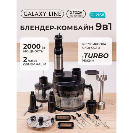 Блендер-комбайн 9в1 Galaxy LINE GL2168