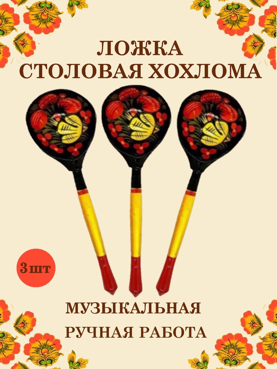Ложка деревянная столовая Хохлома Оптом музыкальная расписная 3 шт. - фото 1