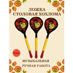 Ложка деревянная столовая Хохлома Оптом музыкальная расписная 3 шт.