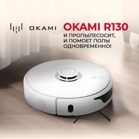 Робот-пылесос Okami R130 Eva цвет белый