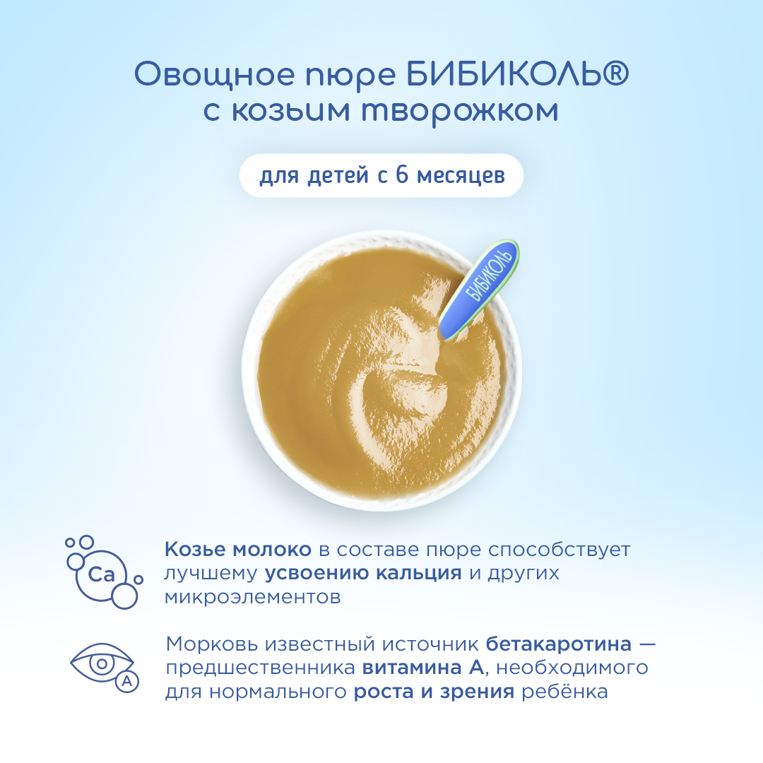Пюре Бибиколь Морковь с козьим творожком с 6 мес 80 г - фото 2