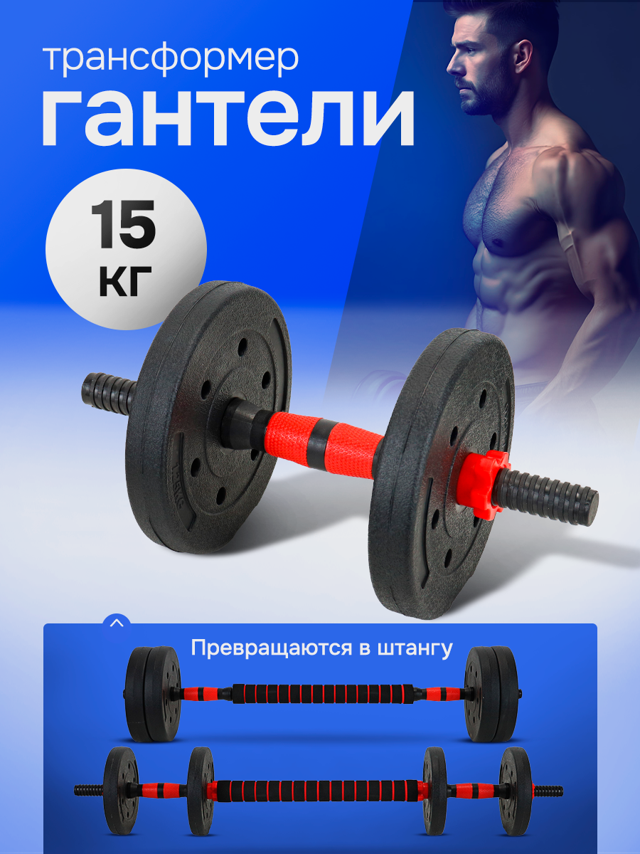 Гантели U-TURN 2в1 15кг Гантели+штанга в комплекте 8 дисков - фото 1