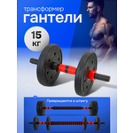 Гантели U-TURN 2в1 15кг Гантели+штанга в комплекте 8 дисков