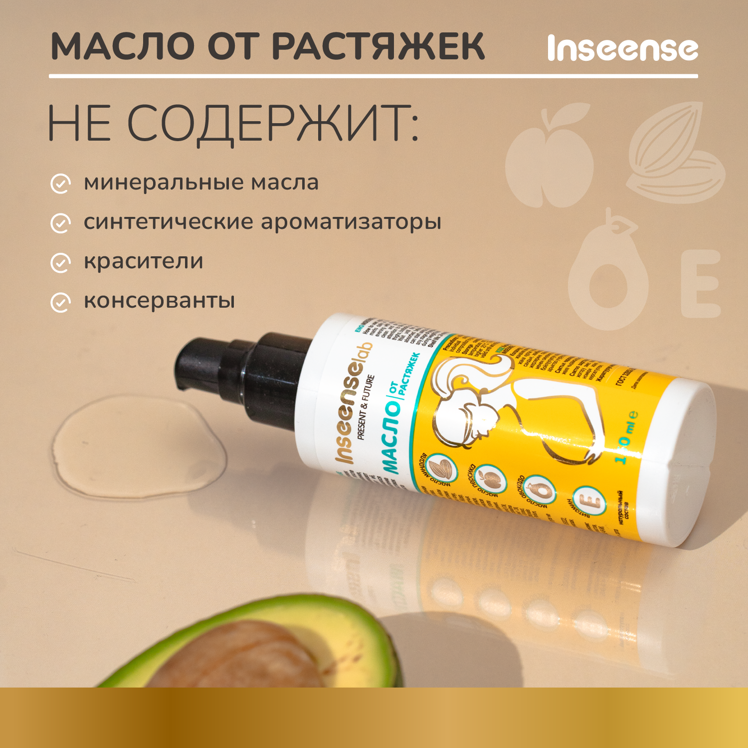 Масло INSEENSE от растяжек 150 мл - фото 6