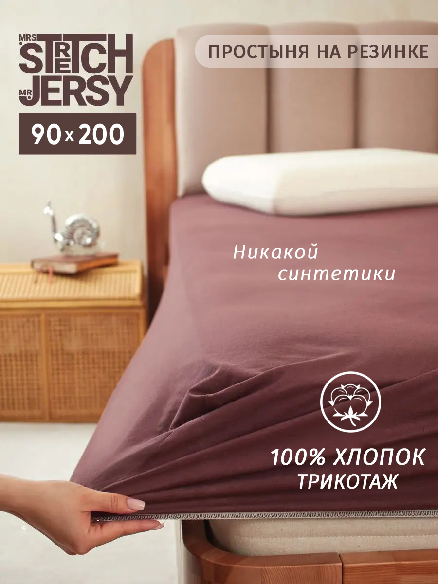 Изображение товара Простыня Mrs.Stretch & MrJersy Шоколадный 90x200 см на резинке однотонная Изображение товара Простыня Mrs.Stretch & MrJersy Шоколадный 90x200 см на резинке однотонная